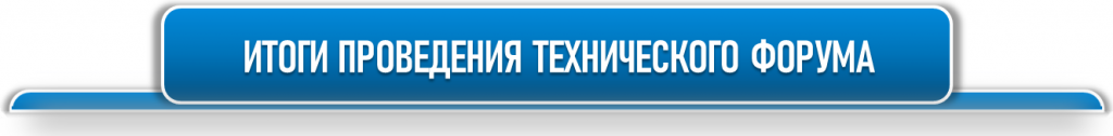 Итоги Форума разделитель.png