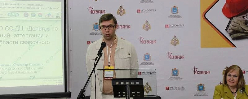 Семинар "Профессиональные стандарты в области сварки и родственных процессов, неразрушающего контроля и разрушающих испытаний сварных соединений"
