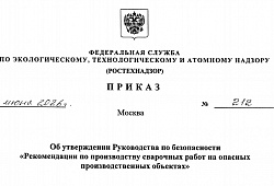 Приказ Ростехнадзора №212 от 16.06.2026г.